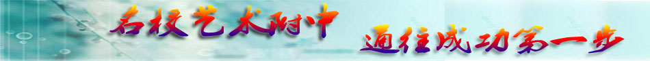 中睿教育—名校艺术附中，通往成功第一步